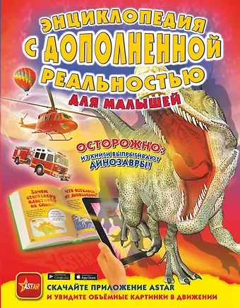 Ирина Геннадьевна Барановская, Лана Леонидовна Лобанова, Елена Олеговна Хомич Энциклопедия с дополненной реальностью для малышей