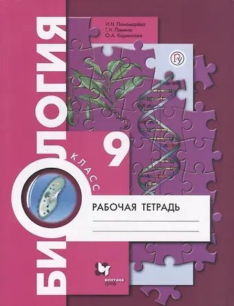 Ирина Николаевна Пономарева Биология. 9 класс. Рабочая тетрадь для учащихся общеобразовательных организаций