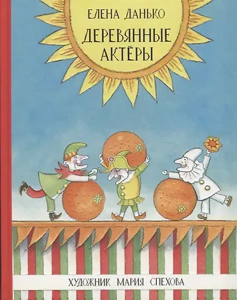 Елена Яковлевна Данько Деревянные актёры