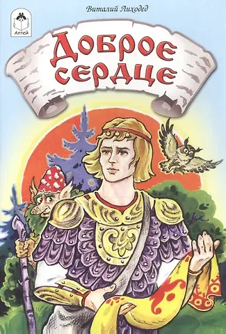 Виталий Григорьевич Лиходед Доброе сердце