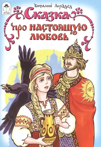 Виталий Григорьевич Лиходед Сказка про настоящую любовь