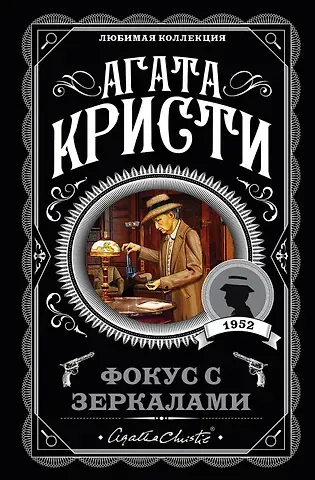Агата Кристи Фокус с зеркалами