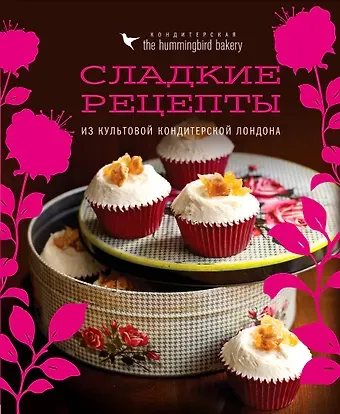 Малуф Тарек Кондитерская Hummingbird bakery. Сладкие рецепты из культовой кондитерской Лондона (Капкейки)