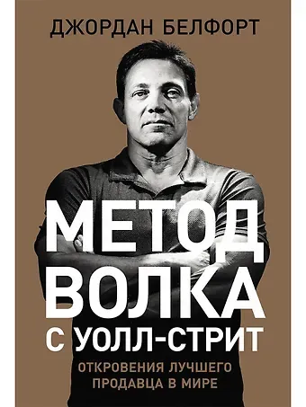 Джордан Белфорт Метод волка с Уолл-стрит: Откровения лучшего продавца в мире