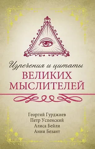 Георгий Иванович Гурджиев, Петр Демьянович Успенский Изречения и цитаты великих мыслителей