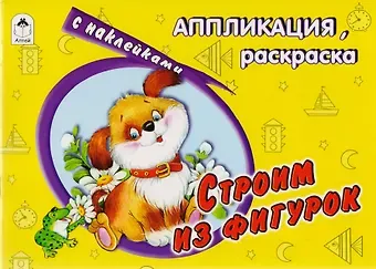 Е. Смирнова Строим из фигурок. Аппликация, раскраска с наклейками
