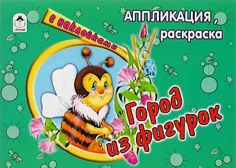 Е. Смирнова Город из фигурок. Аппликация, раскраска с наклейками