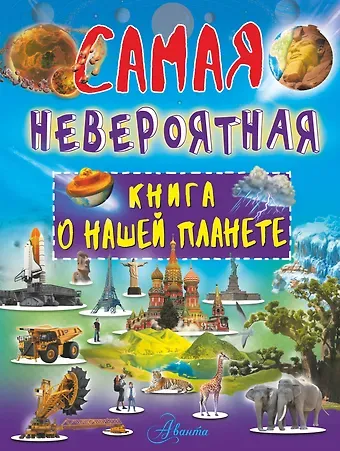 Вячеслав Владимирович Ликсо Невероятная книга о нашей планете