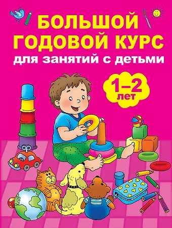 М. В. Малынкина Большой годовой курс для занятий с детьми 1-2 лет
