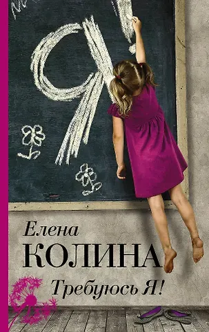 Елена Колина Требуюсь Я!