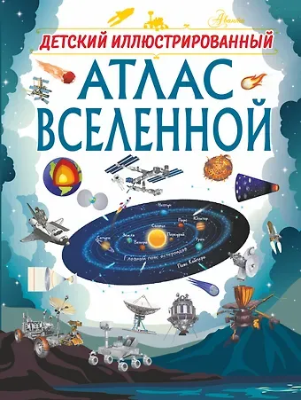 Вячеслав Владимирович Ликсо Детский иллюстрированный атлас Вселенной