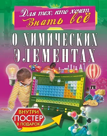 Анна Артуровна Спектор О химических элементах