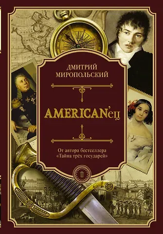 Дмитрий Владимирович Миропольский American'ец