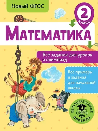 Татьяна Анатольевна Конобеева Математика. Все задания для уроков и олимпиад. 2 класс