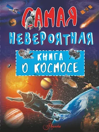 Вячеслав Владимирович Ликсо Невероятная книга о космосе