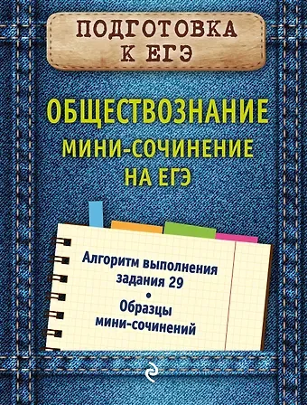 Ольга Викторовна Кишенкова Обществознание. Мини-сочинение на ЕГЭ