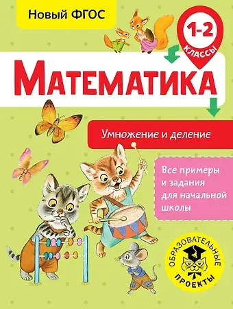 Татьяна Сергеевна Позднева Математика. Умножение и деление. 1-2 классы