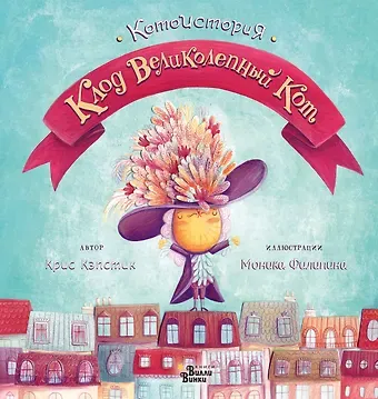 Крис Кэпстик Клод Великолепный Кот
