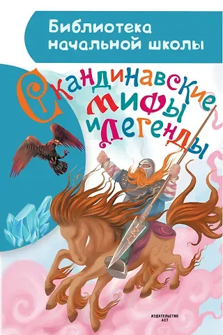 Мария Томарёва Скандинавские мифы и легенды