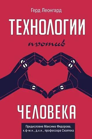 Герд Леонгард Технологии против человека