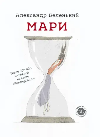 Александр Гедальевич Беленький Мари