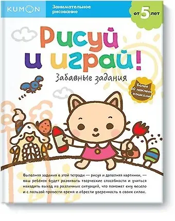 KUMON Рисуй и играй! Забавные задания
