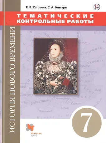 Светлана Анатольевна Гонтарь, Елена Витальевна Саплина История Нового времени. Тематические контрольные работы. 7 класс: практикум