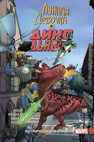 Брэндон Монклэр, Эми Ридер Лунная Девочка и Дино Дьявол. Том 2. Космический Прилипала