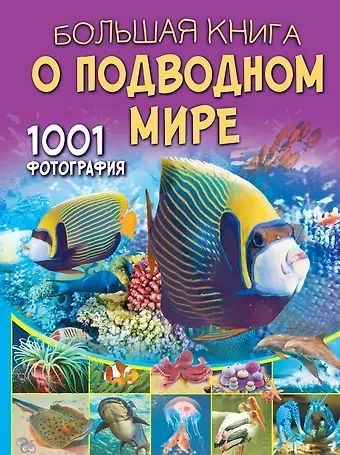 Вячеслав Владимирович Ликсо Большая книга о подводном мире. 1001 фотография