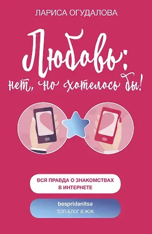 Лариса Огудалова Любовь: нет, но хотелось бы