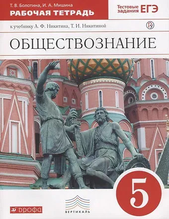 Татьяна Владимировна Болотина Обществознание. 5 класс. Рабочая тетрадь к учебнику А.Ф. Никитина, Т.И. Никитиной