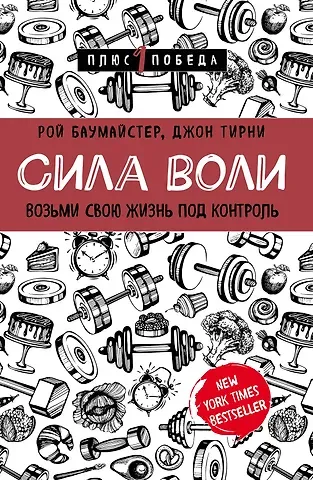 Джон Тирни, Рой Баумайстер Сила воли. Возьми свою жизнь под контроль