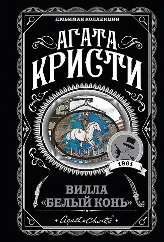 Агата Кристи Вилла 