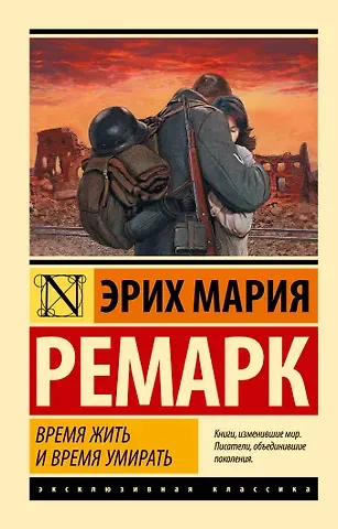 Эрих Мария Ремарк Время жить и время умирать