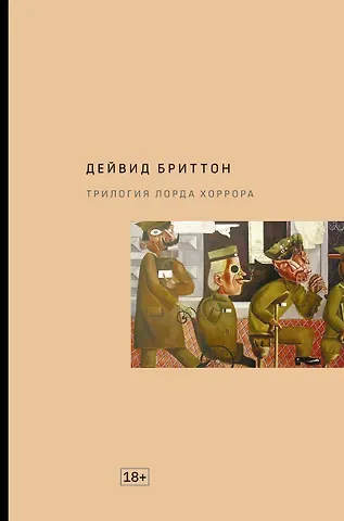 Дейвид Бриттон Трилогия Лорда Хоррора