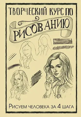 Мистер Грей Творческий курс по рисованию. Рисуем человека за 4 шага