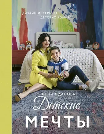 Женя Жданова Детские вашей мечты