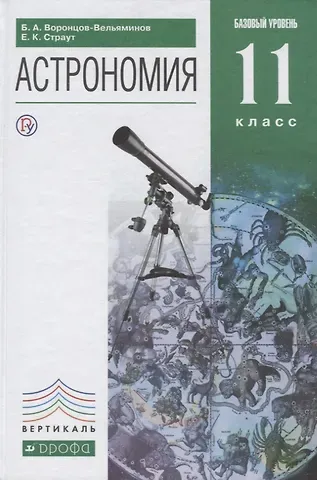 Борис Александрович Воронцов-Вельяминов Астрономия. 11 кл. Базовый уровень. ВЕРТИКАЛЬ. (ФГОС).