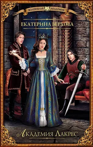 Екатерина Верхова Академия Лакрес
