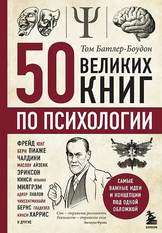 Том Батлер-Боудон 50 великих книг по психологии