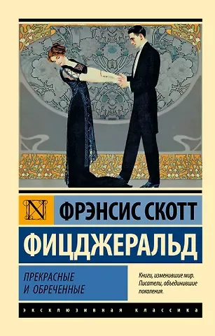 Френсис Скотт Фицджеральд Прекрасные и обреченные