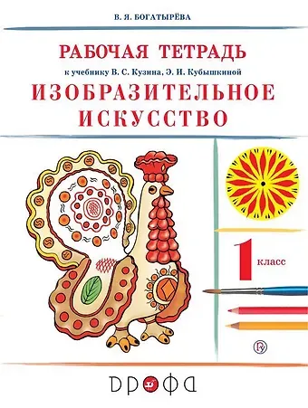 Валентина Яковлевна Богатырева Изобразительное искусство. 1 класс. Рабочая тетрадь. 8-е издание