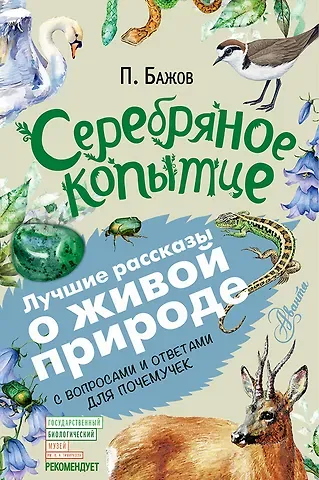 Павел Петрович Бажов Серебряное копытце