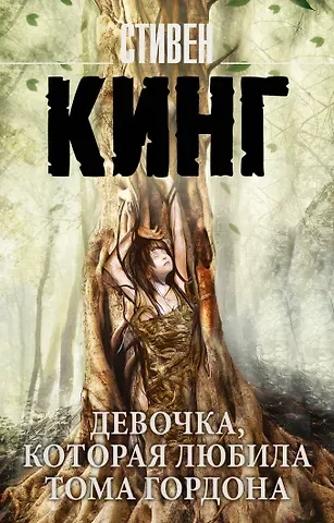 Стивен Кинг Девочка, которая любила Тома Гордона