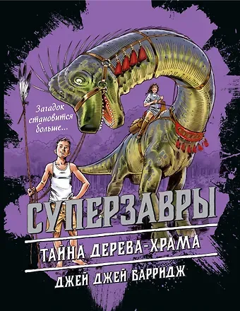 Джей Джей Барридж Тайна дерева-храма (#4)