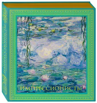 Пётр Петрович Гнедич Импрессионисты. Новое оформление