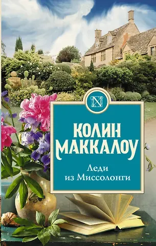 Колин Маккалоу Леди из Миссолонги