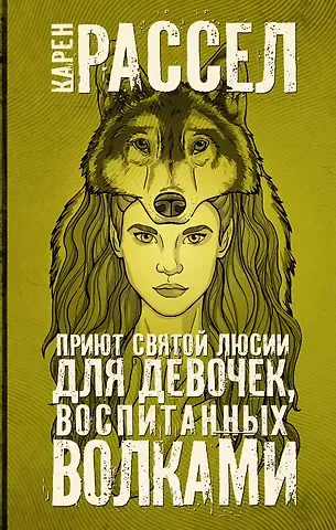Карен Рассел Приют святой Люсии для девочек, воспитанных волками
