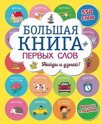 Большая книга первых слов