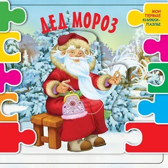 Зинаида Николаевна Александрова, Сергей Владимирович Михалков, Агния Львовна Барто, Корней Иванович Чуковский Дед Мороз